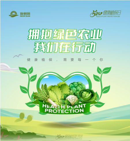 520健康植保日——擁抱綠色農(nóng)業(yè)，我們在行動