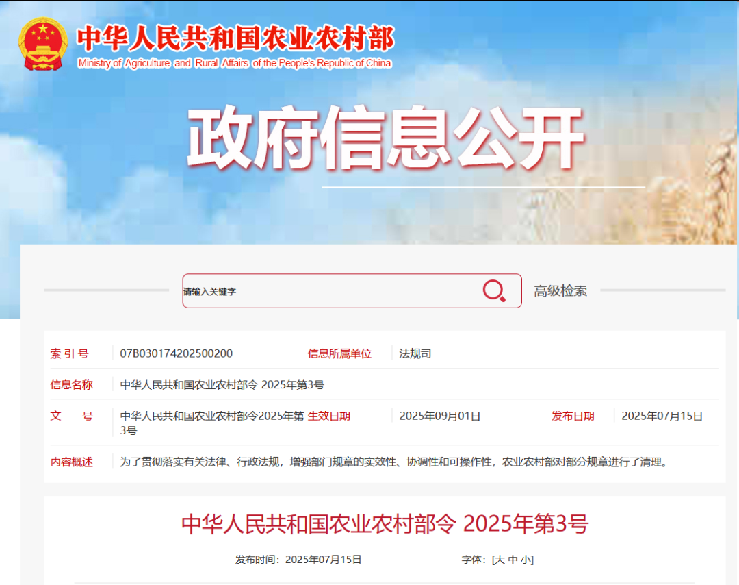 重磅！農(nóng)業(yè)農(nóng)村部令2025年第3號(hào)發(fā)布